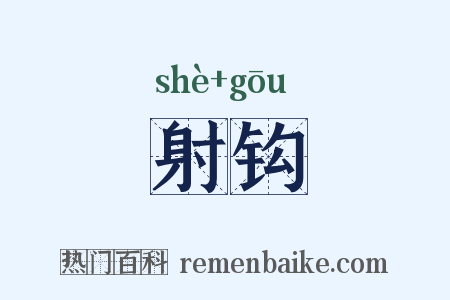 射钩是什么意思的图片